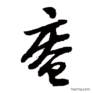 庵草书怎么写好看 庵草书写法 陆游