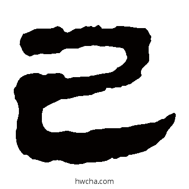 已隶书怎么写好看 已隶书写法 马王堆帛书