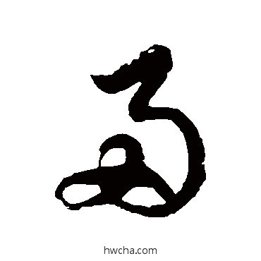 帚草书怎么写好看 帚草书写法 徐伯清