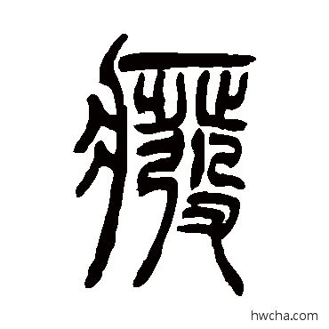 废篆书怎么写好看 废篆书写法 吴让之