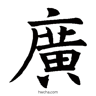 廣楷书怎么写好看 廣楷书写法 褚遂良