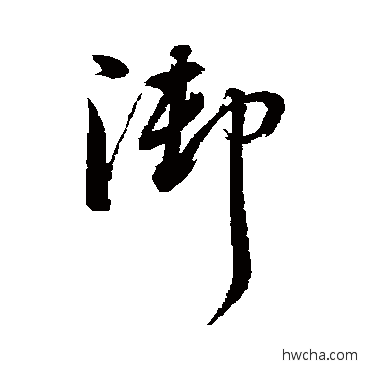 御草书怎么写好看 御草书写法 董其昌