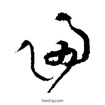 归草书怎么写好看 归草书写法 黄庭坚