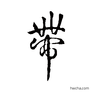 帶行书怎么写好看 帶行书写法 褚遂良