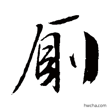 廁行书怎么写好看 廁行书写法 文征明