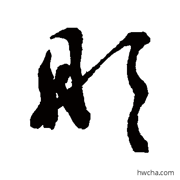 彤行书怎么写好看 彤行书写法 汇辑