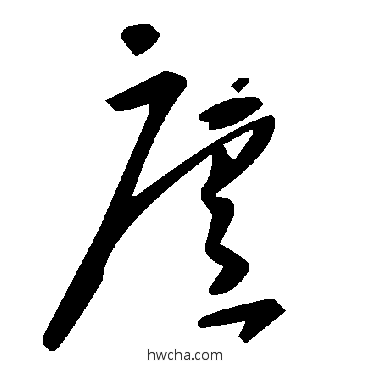 廬草书怎么写好看 廬草书写法 毛泽东