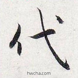 彼行书怎么写好看 彼行书写法 前后赤壁赋 赵孟頫·元