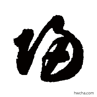 归草书怎么写好看 归草书写法 智永