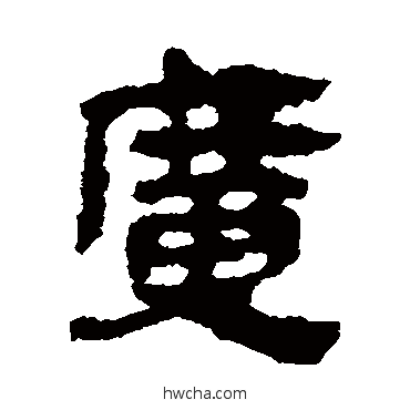 廣隶书怎么写好看 廣隶书写法 马王堆帛书