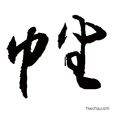 幡行书怎么写好看 幡行书写法 敬世江