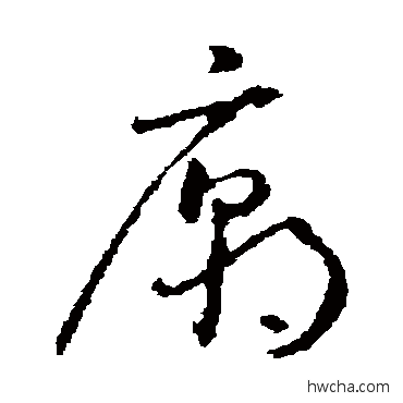 庙草书怎么写好看 庙草书写法 怀素