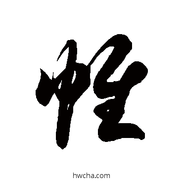 帷草书怎么写好看 帷草书写法 徐伯清