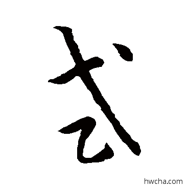 式草书怎么写好看 式草书写法 孙过庭