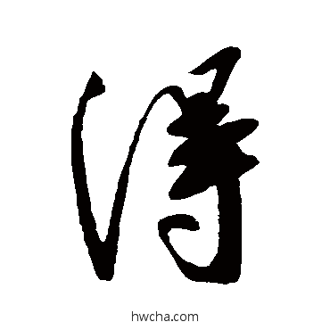 得行书怎么写好看 得行书写法 王献之