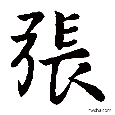 张楷书怎么写好看 张楷书写法 锺繇