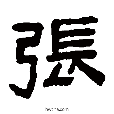 張隶书怎么写好看 張隶书写法 陈鸿寿