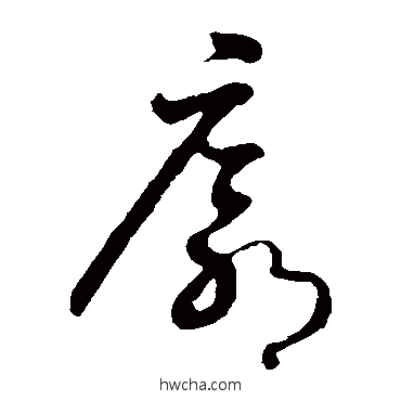 廓草书怎么写好看 廓草书写法 怀素