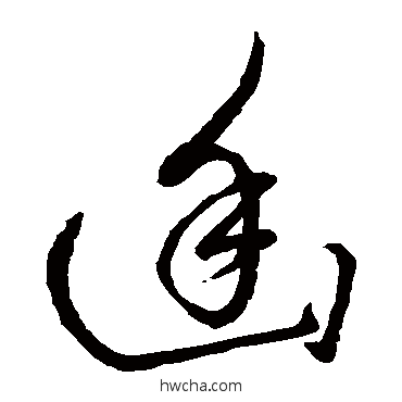 幽草书怎么写好看 幽草书写法 赵子昂