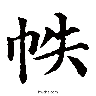 帙楷书怎么写好看 帙楷书写法 颜真卿