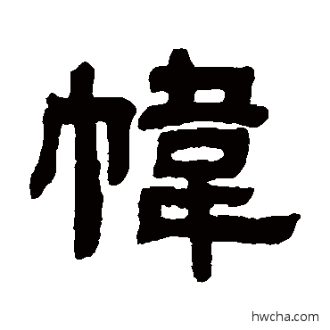 帏隶书怎么写好看 帏隶书写法 邓石如