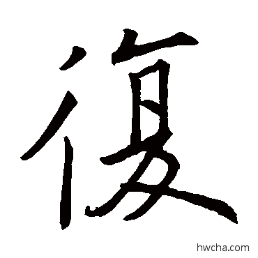 復行书怎么写好看 復行书写法 欧阳询