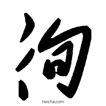 徇草书怎么写好看 徇草书写法 毛泽东