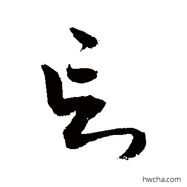 忘行书怎么写好看 忘行书写法 敬世江