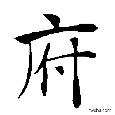 府楷书怎么写好看 府楷书写法 褚遂良