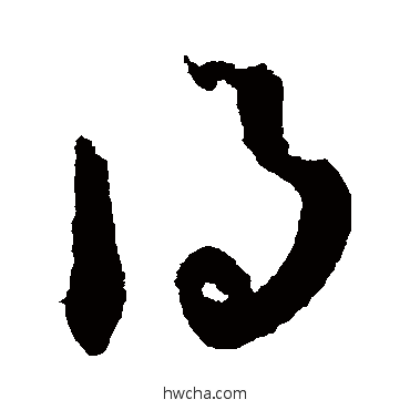 得草书怎么写好看 得草书写法 王羲之