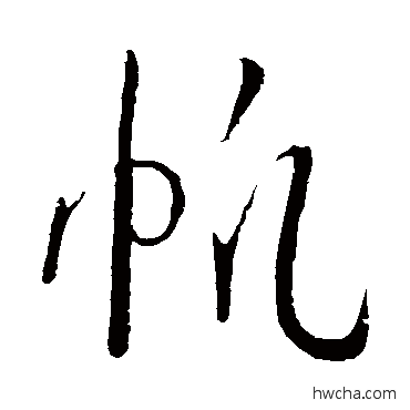 帆行书怎么写好看 帆行书写法 赵炅