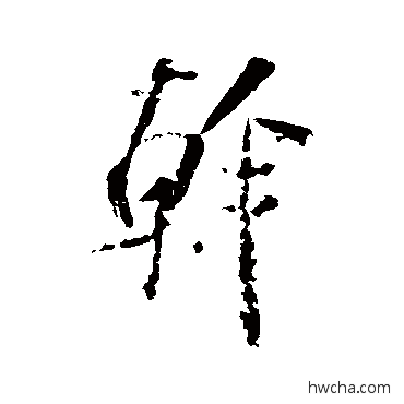 干行书怎么写好看 干行书写法 米芾