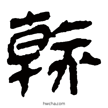 幹隶书怎么写好看 幹隶书写法 马王堆帛书