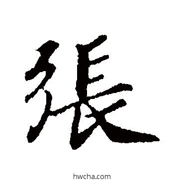 張行书怎么写好看 張行书写法 赵慎