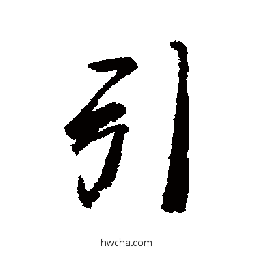 引行书怎么写好看 引行书写法 龚贤