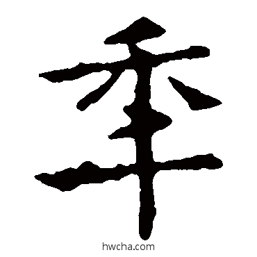 年楷书怎么写好看 年楷书写法 敬使君碑