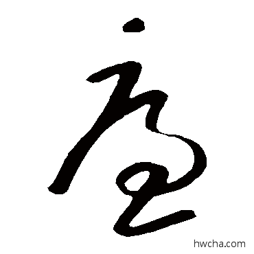 廉草书怎么写好看 廉草书写法 朱耷