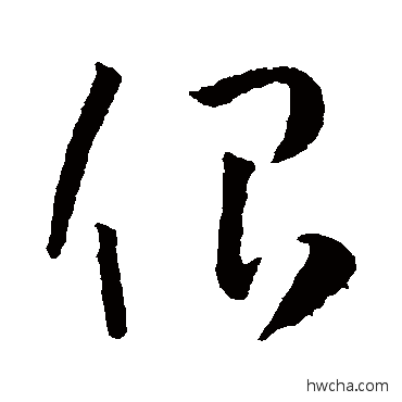 很草书怎么写好看 很草书写法 孙过庭