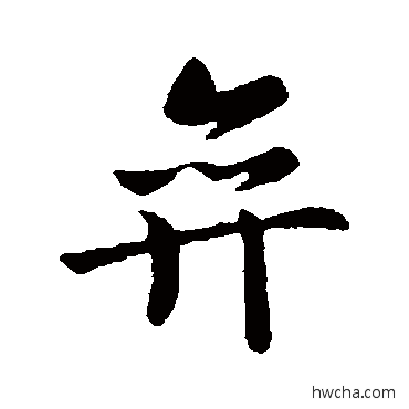 弈行书怎么写好看 弈行书写法 智果