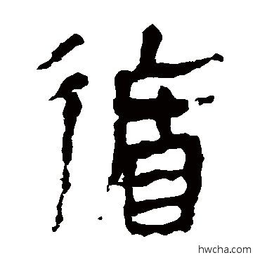 循隶书怎么写好看 循隶书写法 马王堆帛书