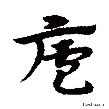 庐草书怎么写好看 庐草书写法 宋克