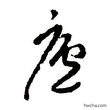 廬草书怎么写好看 廬草书写法 陆居仁