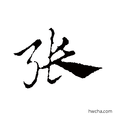 張行书怎么写好看 張行书写法 赵孟頫