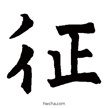 征楷书怎么写好看 征楷书写法 狄知县残碑