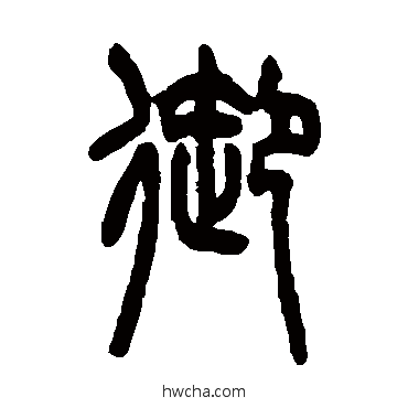 御篆书怎么写好看 御篆书写法 吴大澄