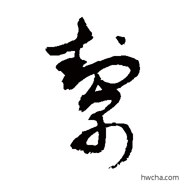 帮草书怎么写好看 帮草书写法 敬世江