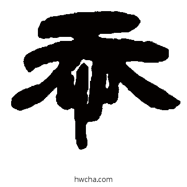 忝隶书怎么写好看 忝隶书写法 邓石如