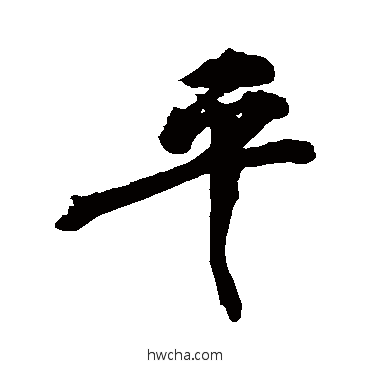 平行书怎么写好看 平行书写法 敬世江