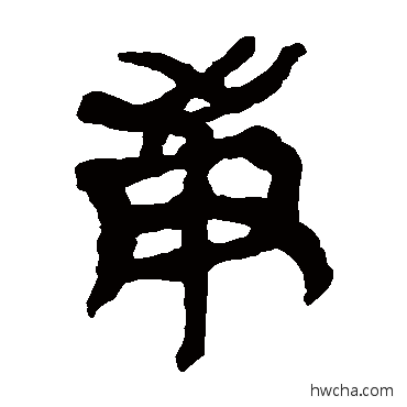 庚隶书怎么写好看 庚隶书写法 马王堆帛书