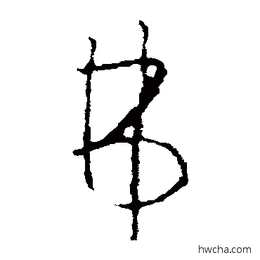 弗楷书怎么写好看 弗楷书写法 欧阳询